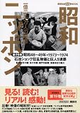 昭和ニッポン-一億二千万人の映像 第19巻 昭和48~49年 (講談社DVDブック)