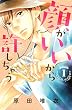 顔がいいから許しちゃう（１） (別冊フレンドコミックス)