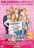 アリバイ・ドット・コム2 ウェディング・ミッション [DVD]