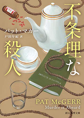 不条理な殺人 (創元推理文庫)