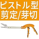 ニシガキ N-167 ピストル型 剪定ばさみ 全長420mm 刃長57mm 剪定鋏 剪定バサミ 枝切りバサミ 枝切りはさみ 剪定はさみ 枝切り鋏 枝切りばさみ
