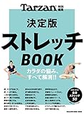 Tarzan特別編集 決定版ストレッチBOOK (マガジンハウスムック)