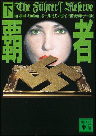 ポール・リンゼイ:覇者〈下〉 (講談社文庫)