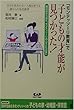 「モンテッソーリ教育」で子どもの才能が見つかった!―親の目から見た、モンテッソーリの「子どもの家」 自分を見失わない人間を育てる、一歳からの幼児教育