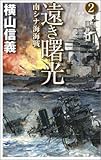 遠き曙光 2 (C・Novels 55-41)