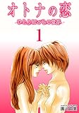 オトナの恋 ひとりぼっちの世界 1巻 (女の子のヒミツ)