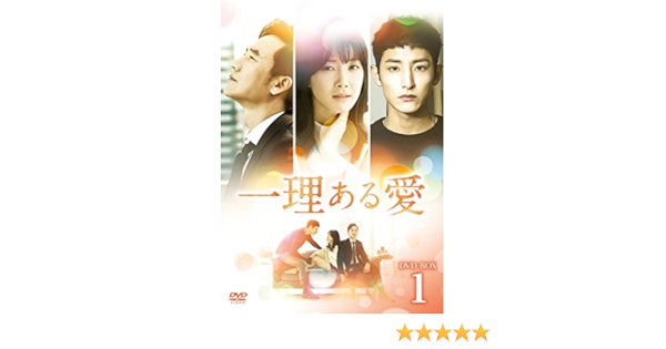Amazon 一理ある愛 Dvd Box1 Tvドラマ