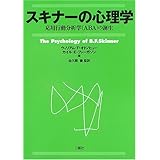 スキナーの心理学: 応用行動分析学(ABA)の誕生