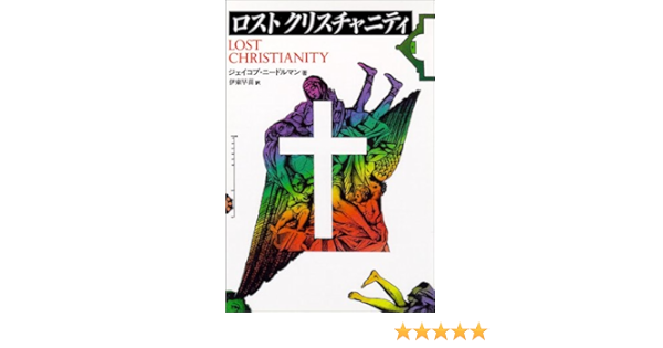 ロストクリスチャニティ ジェイコブ ニードルマン 伊東 早苗 本 通販 Amazon