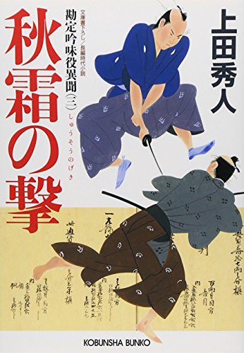 上田秀人:秋霜の撃 勘定吟味役異聞(三) (光文社文庫)