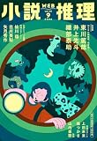 小説推理 2026年09月号