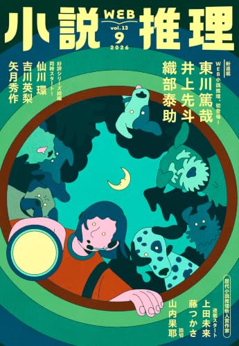 小説推理 2026年09月号