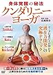 【クンダリニー・ヨーガ】~最高度に完成された潜在力開発の究極テクニック~ [DVD]