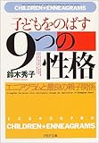 子どもをのばす「9つの性格」―エニアグラムと最良の親子関係 (PHP文庫)