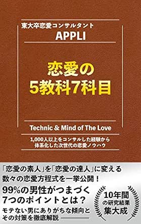 恋愛の5教科7科目 99 の男性がつまづく7つのポイントとは オトメケンシリーズ 東大卒恋愛コンサルタントappli 恋愛 結婚 離婚 Kindleストア Amazon