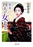 【文庫】 幕末 四人の女志士 (文芸社文庫)