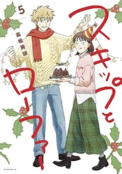 スキップとローファー（５） (アフタヌーンコミックス)