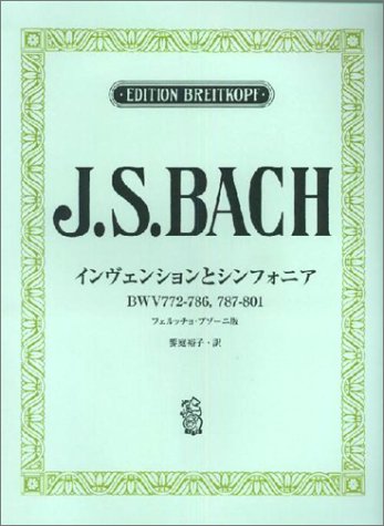 日本語ライセンス版 バッハ, J. S. 「インヴェンションとシンフォニア/ブゾ 日本語ライセンス版 バッハ, J. S. 「インヴェンションとシンフォニア/ブゾ
