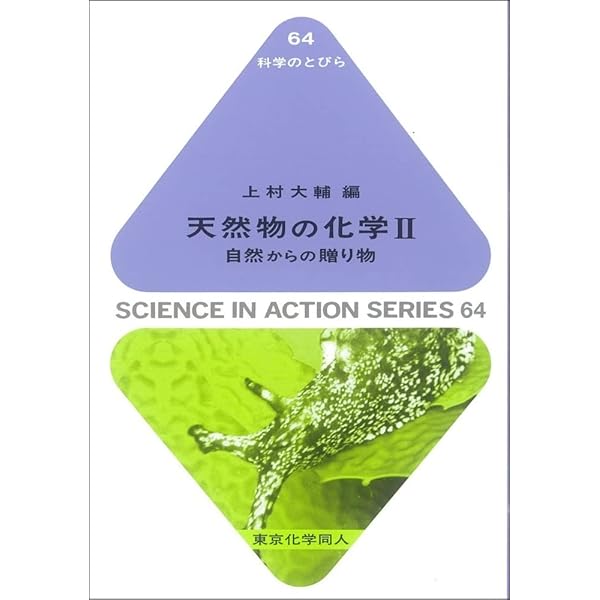 天然物化学   改訂第４版/南江堂/三橋博（単行本） Amazon.co.jp: 資源天然物化学 改訂版 : 秋久 俊博, 小池 一男: 本