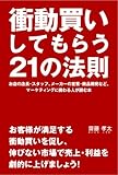 衝動買いしてもらう21の法則 by sawady51