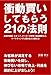 衝動買いしてもらう21の法則 衝動買いしてもらう21の法則