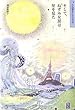 そして、ねずみ女房は星を見た〈大人が読みたい子どもの本〉