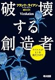 破壊する創造者―ウイルスがヒトを進化させた