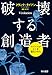 破壊する創造者―ウイルスがヒトを進化させた