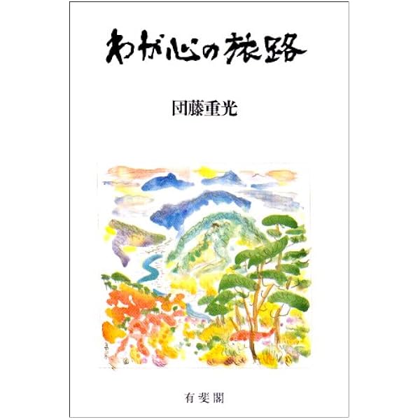 新装版 この一筋につながる | 団藤 重光 |本 | 通販 | Amazon