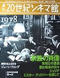 週刊　20世紀シネマ館　No.39　1978（昭和53年）