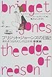 ブリジット・ジョーンズの日記―きれそうなわたしの12か月 春夏篇