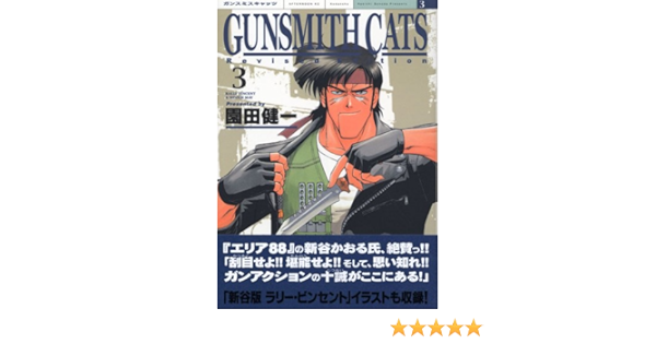 Gunsmith Cats Revised Edition 3 Kcデラックス 園田 健一 本 通販 Amazon