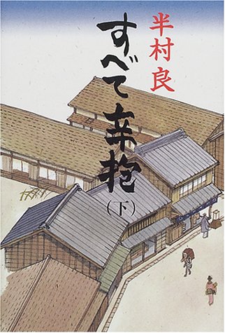 半村良:すべて辛抱〈下〉