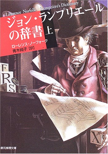 ローレンス・ノーフォーク:ジョン・ランプリエールの辞書 (上) (創元推理文庫)