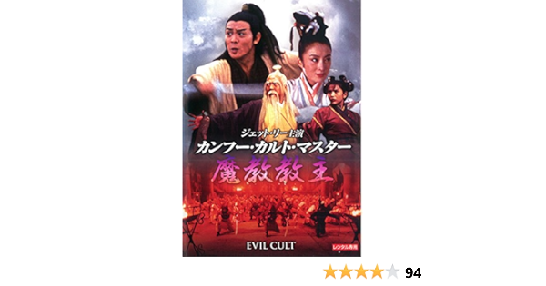 Amazon カンフー カルト マスター 魔教教主 Dvd 映画