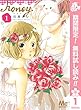 ハニー【期間限定無料】 1 (マーガレットコミックスDIGITAL)