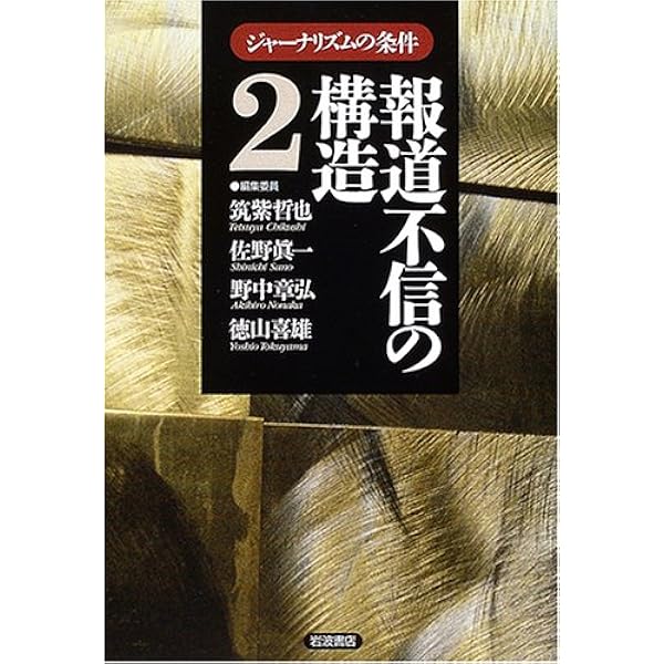 職業としてのジャーナリスト (ジャーナリズムの条件 1) | 筑紫