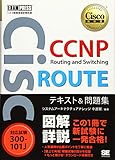 シスコ技術者認定教科書 CCNP Routing and Switching ROUTE テキスト&問題集[対応試験]300-101J