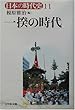 日本の時代史 (11)一揆の時代