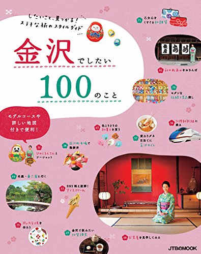 金沢でしたい100のこと (JTBのムック)