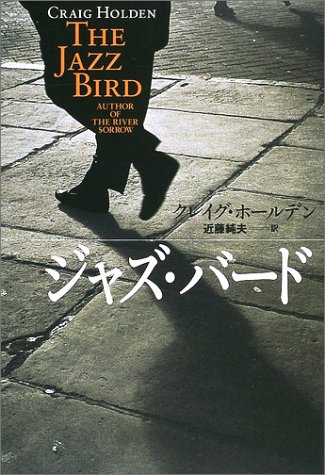 クレイグ・ホールデン:ジャズ・バード (扶桑社ミステリー)