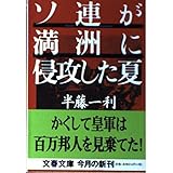 ソ連が満洲に侵攻した夏 (文春文庫 は 8-11)