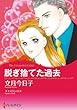 脱ぎ捨てた過去 (ハーレクインコミックス)