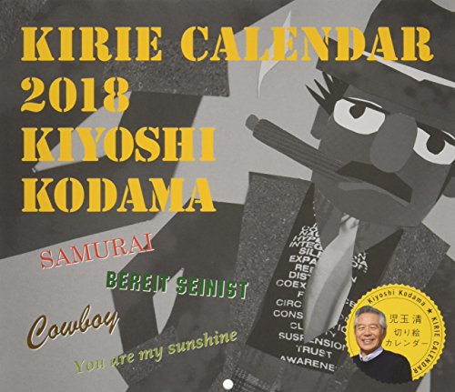 児玉清切り絵カレンダー 2018 ([カレンダー]) / 児玉清