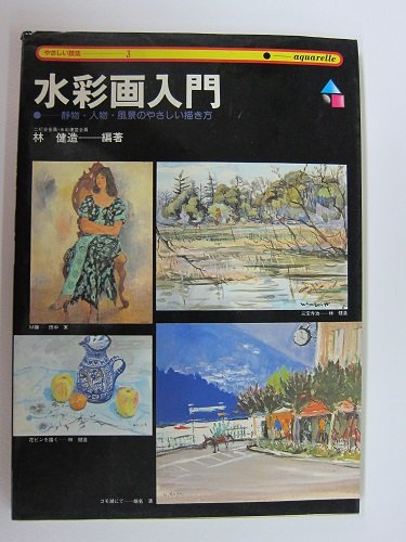 水彩画入門―静物・人物・風景のやさしい描き方 (やさしい技法 3) 水彩画入門―静物・人物・風景のやさしい描き方 (やさしい技法 3)