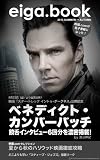 【eiga.book 電子版】Vol.1 ベネディクト・カンバーバッチ饒舌インタビュー