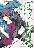 デウス・レプリカ２ (HJ文庫)