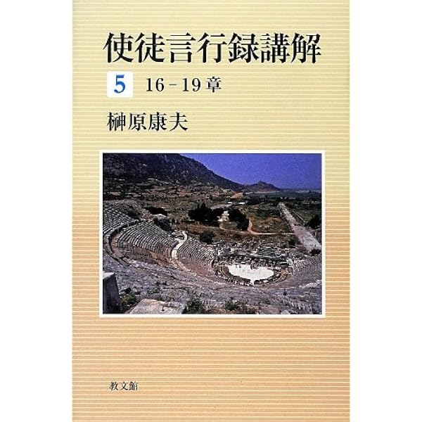 使徒言行録講解　6巻セット 使徒言行録講解 6 20-28章 | 榊原 康夫 |本 | 通販 | Amazon
