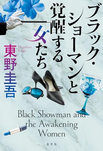 東野圭吾:ブラック・ショーマンと覚醒する女たち