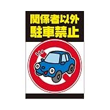 表示看板 「関係者以外駐車禁止」 反射加工なし 中サイズ 40cm×60cm